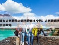 现在去西藏旅游跟团费用多少钱？去西藏跟团旅游攻略