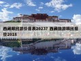 西藏跟团游价目表2023？西藏旅游跟团报价2018