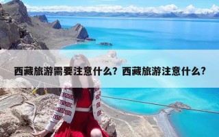 西藏旅游需要注意什么？西藏旅游注意什么?