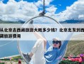 从北京去西藏旅游大概多少钱？北京出发到西藏旅游费用