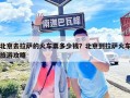 北京去拉萨的火车票多少钱？北京到拉萨火车旅游攻略