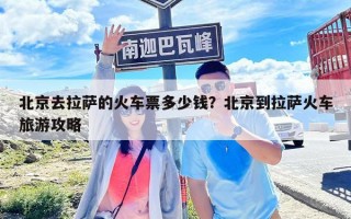 北京去拉萨的火车票多少钱？北京到拉萨火车旅游攻略