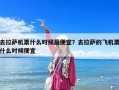 去拉萨机票什么时候最便宜？去拉萨的飞机票什么时候便宜