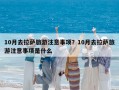 10月去拉萨旅游注意事项？10月去拉萨旅游注意事项是什么