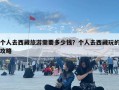 个人去西藏旅游需要多少钱？个人去西藏玩的攻略