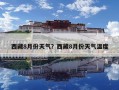 西藏8月份天气？西藏8月份天气温度