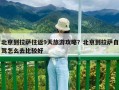 北京到拉萨往返9天旅游攻略？北京到拉萨自驾怎么去比较好