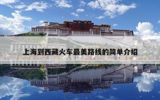 上海到西藏火车最美路线的简单介绍