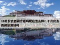 10月份去西藏合适吗现在怎么样？十月份去西藏旅游好吗