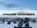 拉萨旅游攻略图？拉萨旅游攻略图高清