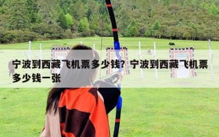 宁波到西藏飞机票多少钱？宁波到西藏飞机票多少钱一张