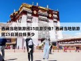 西藏当地旅游团15日游价格？西藏当地旅游团15日游价格多少