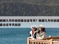 西藏几月份旅游最合适冬天？西藏几月份旅游最合适冬天旅游