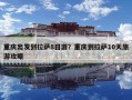 重庆出发到拉萨8日游？重庆到拉萨10天旅游攻略