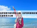 拉萨到普兰县车费多少钱？拉萨到阿里地区普兰县有多少公里