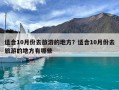 适合10月份去旅游的地方？适合10月份去旅游的地方有哪些