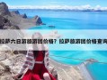 拉萨六日游旅游团价格？拉萨旅游团价格查询