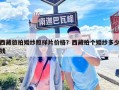 西藏旅拍婚纱照样片价格？西藏拍个婚纱多少钱