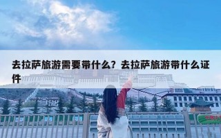 去拉萨旅游需要带什么？去拉萨旅游带什么证件