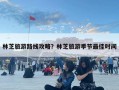 林芝旅游路线攻略？林芝旅游季节最佳时间