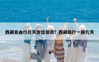 西藏自由行几天合适旅游？西藏旅行一般几天