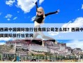 西藏中国国际旅行社有限公司怎么样？西藏中国国际旅行社官网