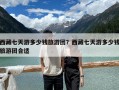 西藏七天游多少钱旅游团？西藏七天游多少钱旅游团合适