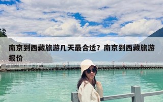 南京到西藏旅游几天最合适？南京到西藏旅游报价