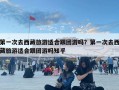 第一次去西藏旅游适合跟团游吗？第一次去西藏旅游适合跟团游吗知乎