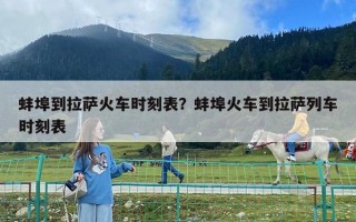 蚌埠到拉萨火车时刻表？蚌埠火车到拉萨列车时刻表