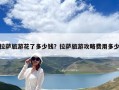 拉萨旅游花了多少钱？拉萨旅游攻略费用多少