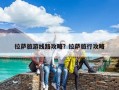 拉萨旅游线路攻略？拉萨旅行攻略