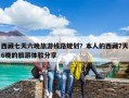 西藏七天六晚旅游线路规划？本人的西藏7天6晚的旅游体验分享