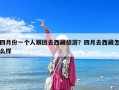 四月份一个人跟团去西藏旅游？四月去西藏怎么样