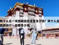 两个人去一周西藏旅游准备多少钱？两个人去西藏旅行一趟要多少钱