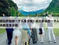 到拉萨旅游一个人多少钱？去拉萨旅游一个人大概花多少钱