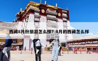 西藏8月份旅游怎么样？8月的西藏怎么样