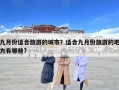 九月份适合旅游的城市？适合九月份旅游的地方有哪些?