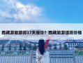 西藏游旅游团17天报价？西藏旅游组团价格