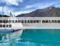 西藏旅行几月份适合去旅游呢？西藏几月份旅游最合适