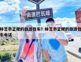 林芝市正规的旅游包车？林芝市正规的旅游包车电话