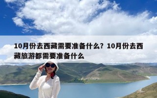 10月份去西藏需要准备什么？10月份去西藏旅游都需要准备什么