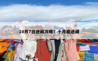 10月7日进藏攻略？十月底进藏