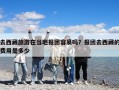 去西藏旅游在当地报团容易吗？报团去西藏的费用是多少