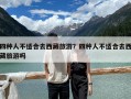 四种人不适合去西藏旅游？四种人不适合去西藏旅游吗