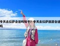 冬天去拉萨合适吗知乎？冬天去拉萨旅游合适吗