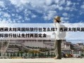 西藏太阳风国际旅行社怎么样？西藏太阳风国际旅行社让先付两百定金