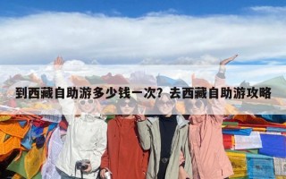 到西藏自助游多少钱一次？去西藏自助游攻略