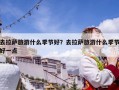 去拉萨旅游什么季节好？去拉萨旅游什么季节好一点