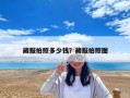 藏服拍照多少钱？藏服拍照图